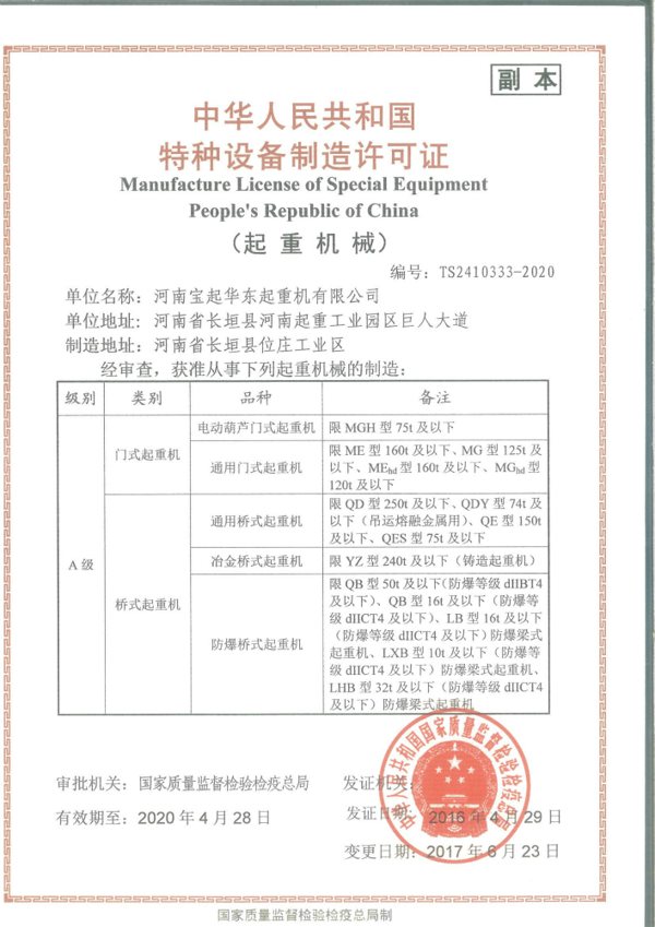 A級橋式起重機(jī)制造許可證